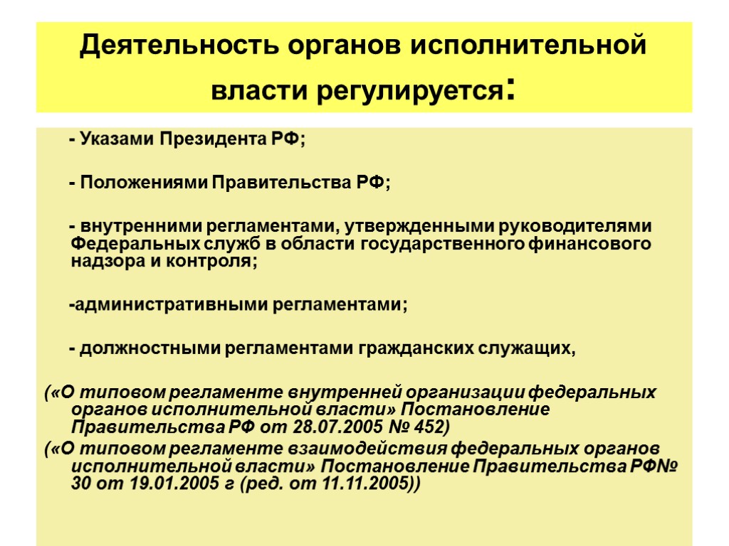 Деятельность органов исполнительной власти регулируется: - Указами Президента РФ; - Положениями Правительства РФ; -